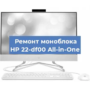 Ремонт моноблока HP 22-df00 All-in-One в Белгороде